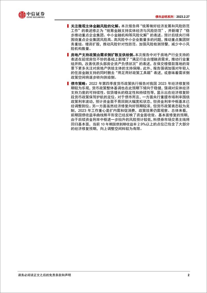 《债市启明系列：2022年四季度货政报告，行稳致远-20230227-中信证券-44页》 - 第3页预览图