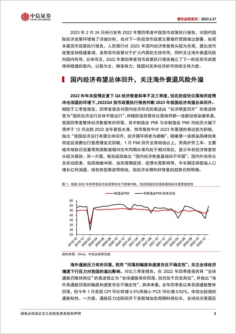 《债市启明系列：2022年四季度货政报告，行稳致远-20230227-中信证券-44页》 - 第4页预览图