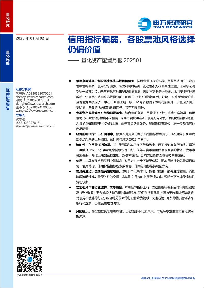 《量化资产配置月报：信用指标偏弱，各股票池风格选择仍偏价值-250102-申万宏源-13页》 - 第1页预览图