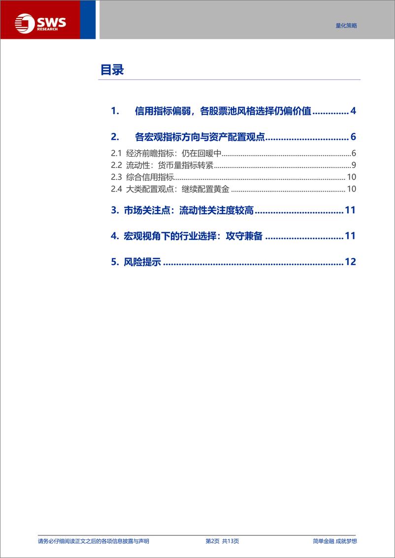 《量化资产配置月报：信用指标偏弱，各股票池风格选择仍偏价值-250102-申万宏源-13页》 - 第2页预览图