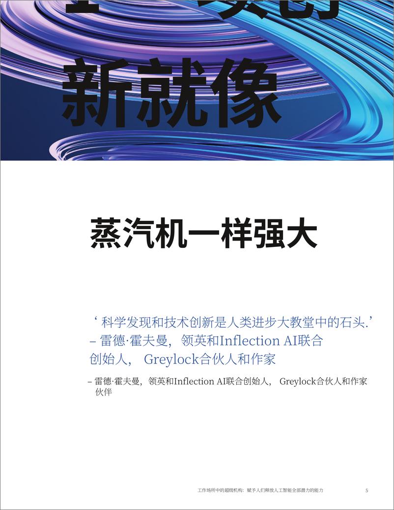 《2025年职场中的超级机构报告-赋能人类解锁人工智能的全部潜力-麦肯锡-47页》 - 第6页预览图