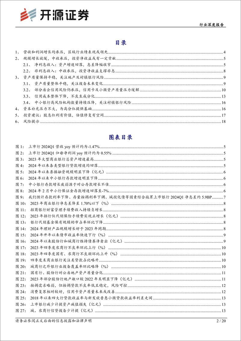 《银行行业深度报告-压力中有韧性-配置价值不变修复逻辑可期-开源证券》 - 第2页预览图