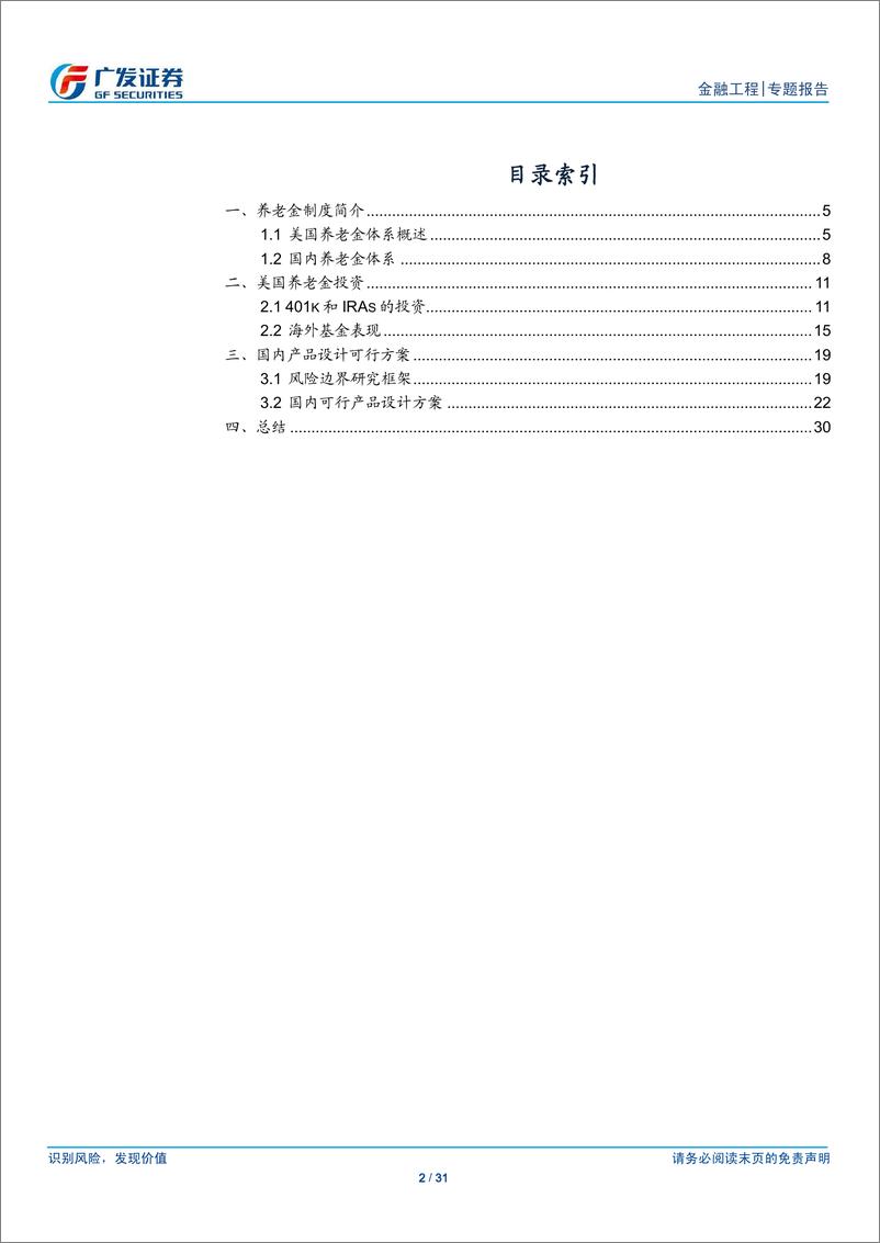 《广发证2018070FOF系列专题之九：从美国经验看养老金老产品设计可行方案》 - 第2页预览图