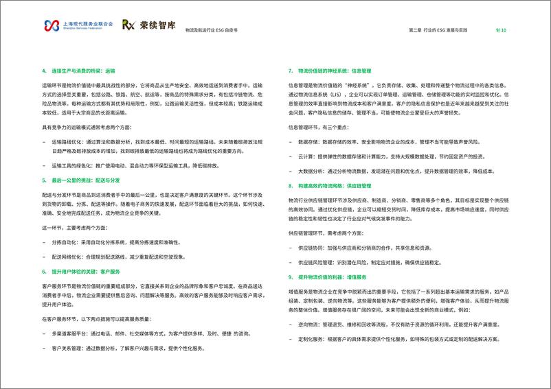 《2024年物流及航运物流行业ESG白皮书》 - 第6页预览图