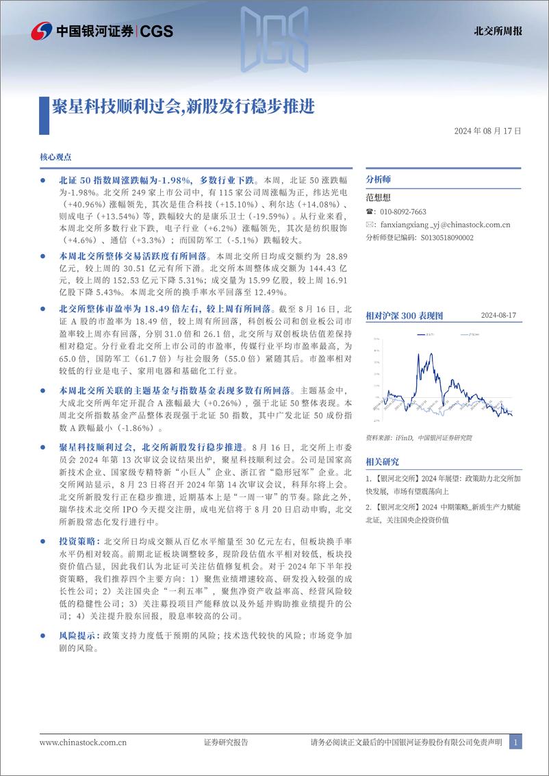 《北交所周报：聚星科技顺利过会，新股发行稳步推进-240817-银河证券-25页》 - 第1页预览图