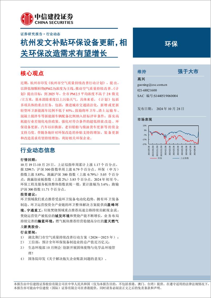 《环保行业：杭州发文补贴环保设备更新，相关环保改造需求有望增长-241028-中信建投-12页》 - 第1页预览图