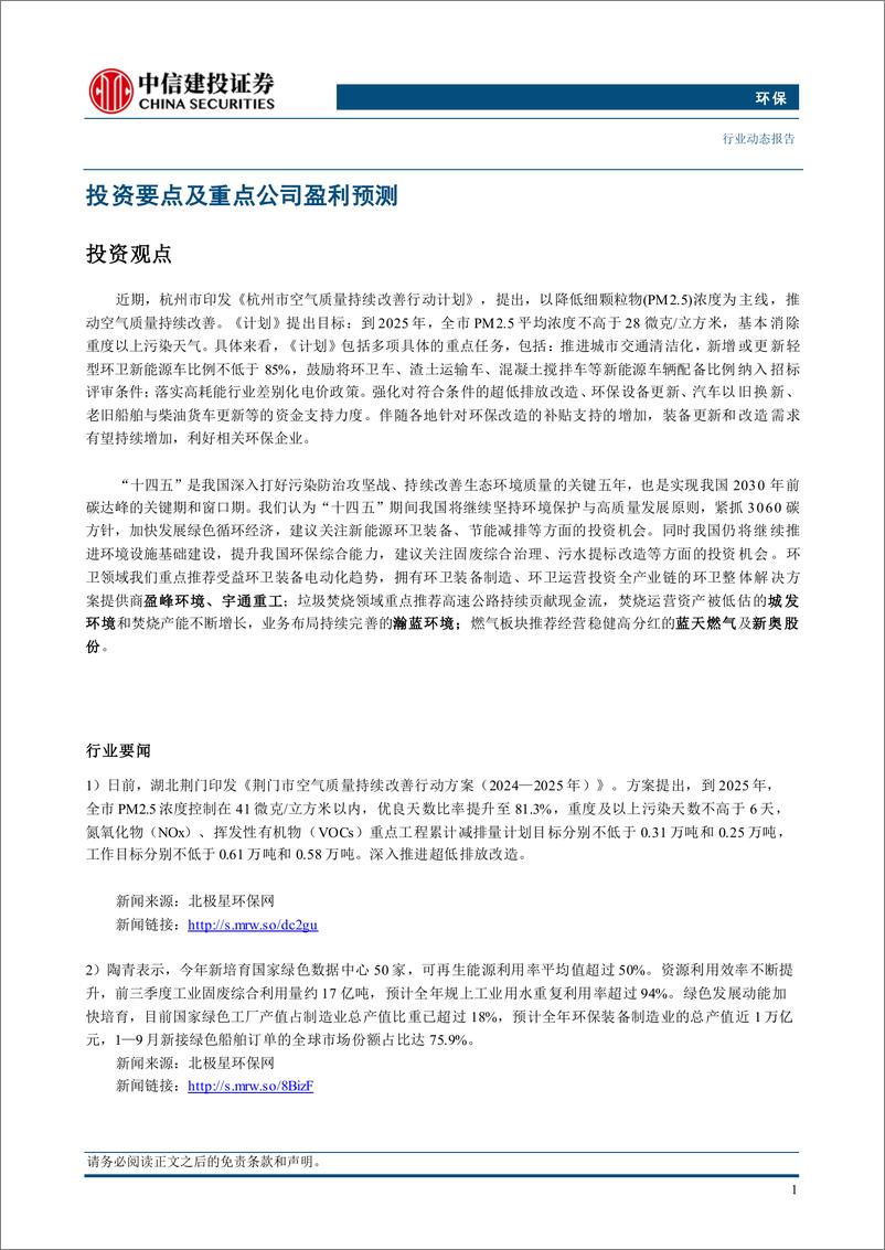 《环保行业：杭州发文补贴环保设备更新，相关环保改造需求有望增长-241028-中信建投-12页》 - 第3页预览图