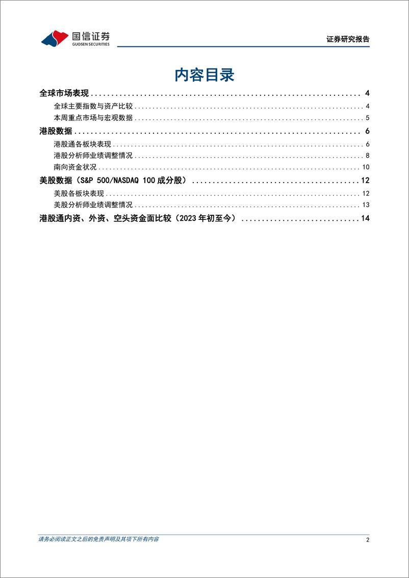 《海外市场速览：港股市场开年强势，谁在买什么？-20230115-国信证券-17页》 - 第3页预览图