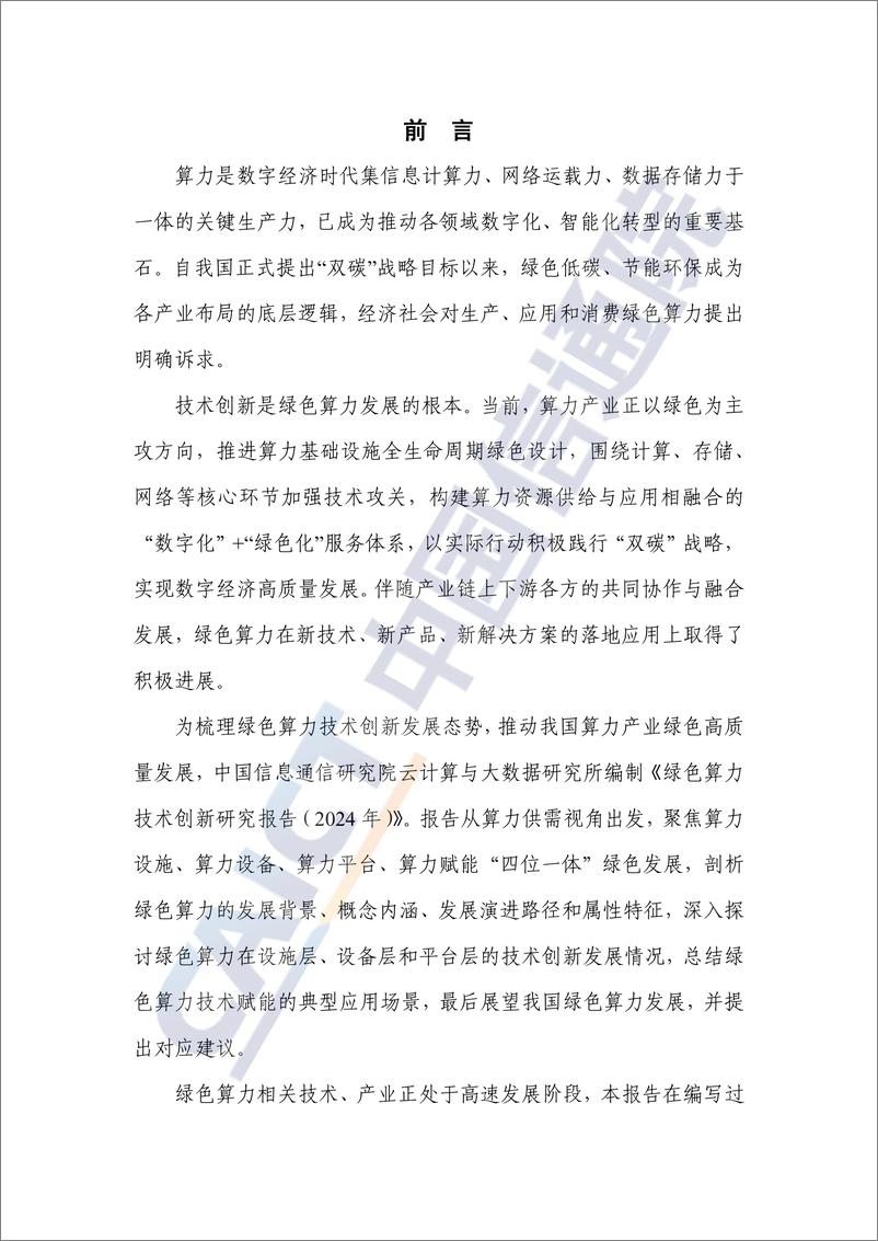 《绿色算力技术创新研究报告（2024年）-47页》 - 第2页预览图