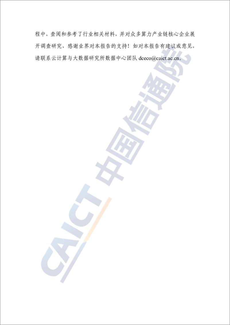 《绿色算力技术创新研究报告（2024年）-47页》 - 第3页预览图