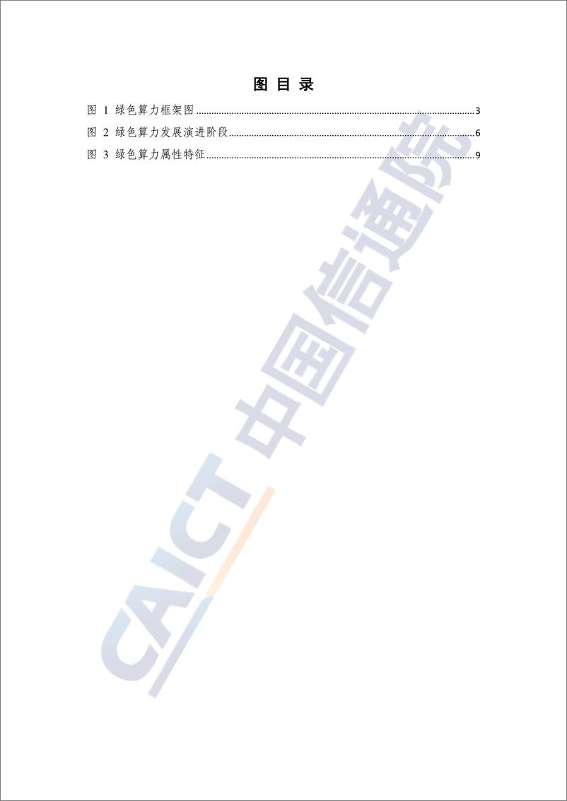 《绿色算力技术创新研究报告（2024年）-47页》 - 第5页预览图