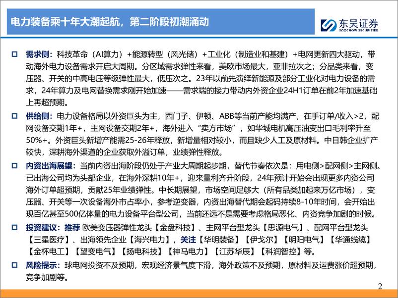 《东吴证券-电力设备出海深度报告之二：电力装备乘十年大潮起航，第二阶段初潮涌动》 - 第2页预览图