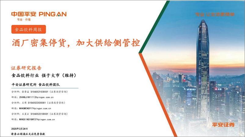 《食品饮料行业：酒厂密集停货，加大供给侧管控-250224-平安证券-15页》 - 第1页预览图