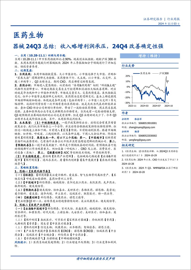 《医药生物行业器械24Q3总结：收入略增利润承压，24Q4改善确定性强-241103-国盛证券-47页》 - 第1页预览图