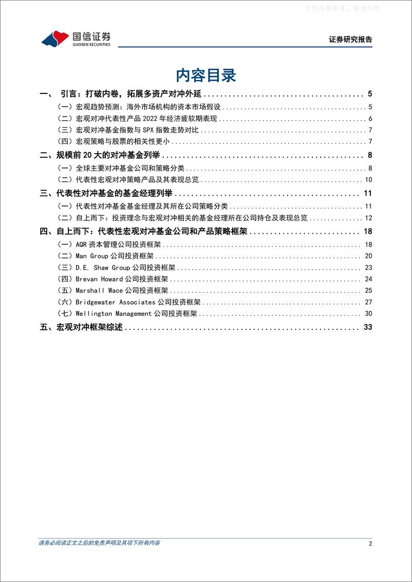 《国信证券-策略深度研究：宏观对冲基金逆势投资寻踪-230329》 - 第2页预览图