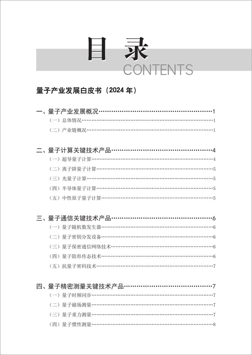 《2024量子产业发展白皮书-29页》 - 第4页预览图