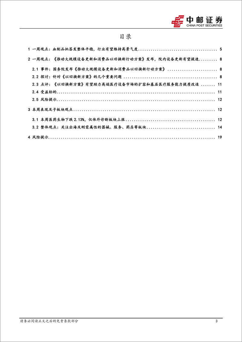 《医药生物行业报告-血制品批签发平稳行业有望维持高景气度-政策有望推动院内设备更新提速-中邮证券》 - 第3页预览图