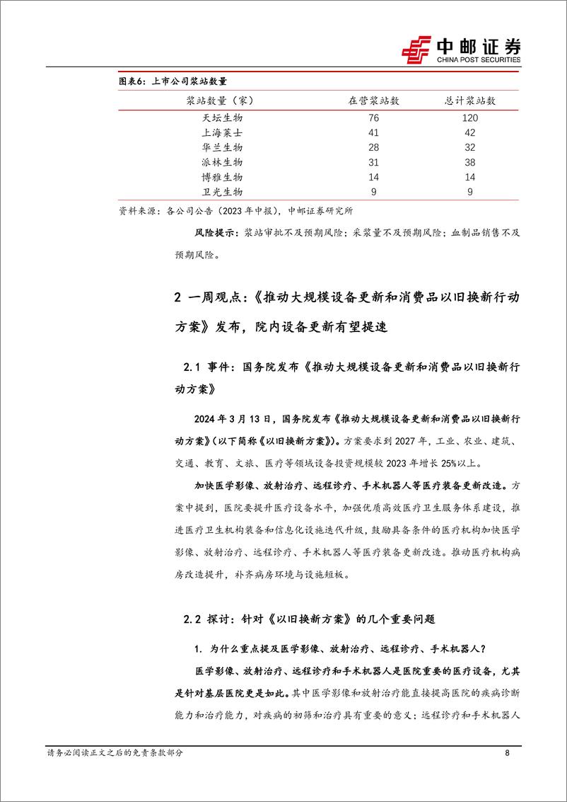 《医药生物行业报告-血制品批签发平稳行业有望维持高景气度-政策有望推动院内设备更新提速-中邮证券》 - 第8页预览图