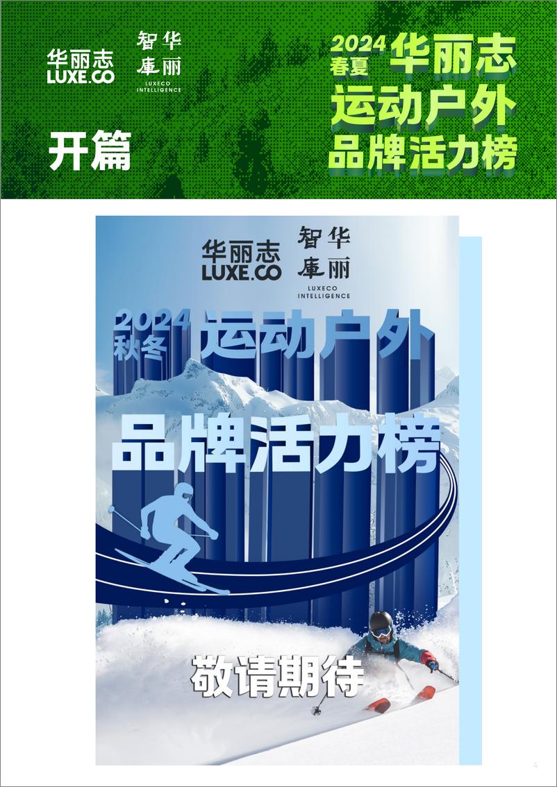 《华丽志_2024年春夏运动户外品牌活力榜》 - 第5页预览图