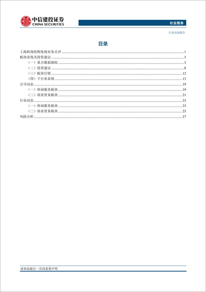 《社会服务行业：海南力争2023年离岛免税销售突破800亿元，上海机场参股免税业务深化合作-20230116-中信建投-31页》 - 第3页预览图