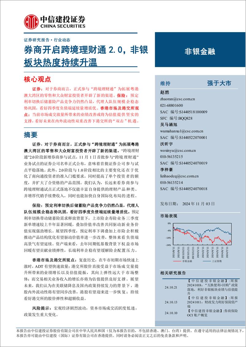 《非银金融行业：券商开启跨境理财通2.0，非银板块热度持续升温-241103-中信建投-25页》 - 第1页预览图