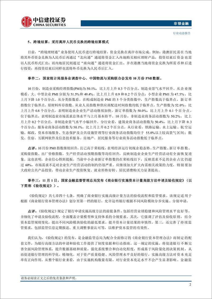 《非银金融行业：券商开启跨境理财通2.0，非银板块热度持续升温-241103-中信建投-25页》 - 第4页预览图