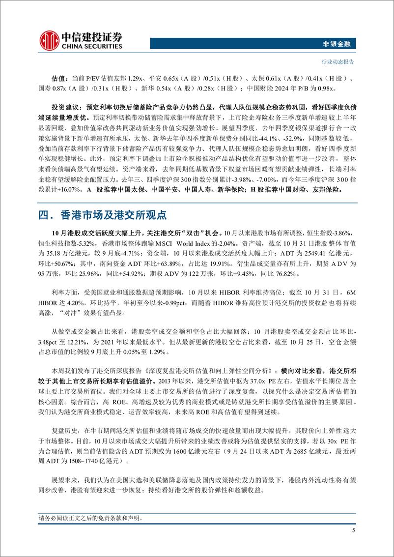 《非银金融行业：券商开启跨境理财通2.0，非银板块热度持续升温-241103-中信建投-25页》 - 第7页预览图