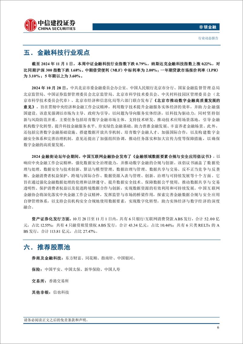 《非银金融行业：券商开启跨境理财通2.0，非银板块热度持续升温-241103-中信建投-25页》 - 第8页预览图