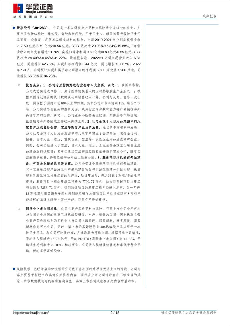 《新股专题覆盖：奥浦迈、聚胶股份（2022年第93期）-20220816-华金证券-15页》 - 第3页预览图