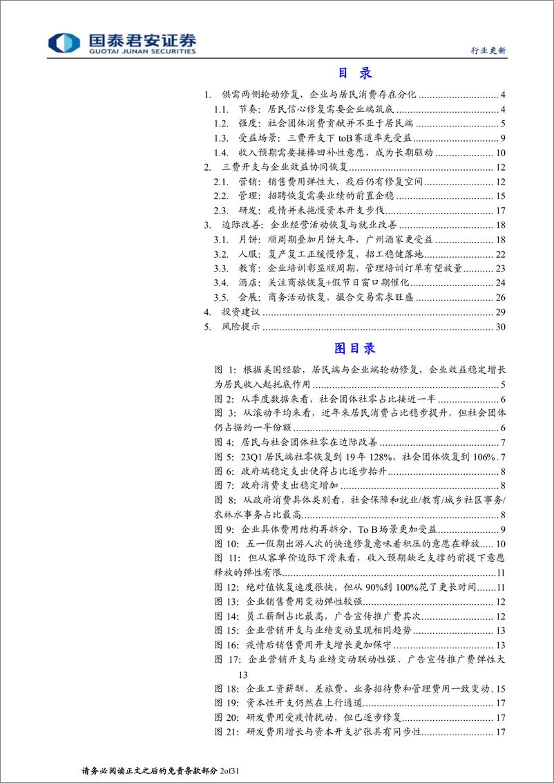 《旅游行业更新报告：企业开支预期底，顺周期个股有弹性-20230614-国泰君安-31页》 - 第3页预览图