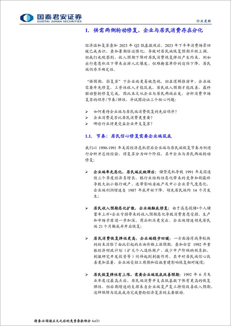 《旅游行业更新报告：企业开支预期底，顺周期个股有弹性-20230614-国泰君安-31页》 - 第5页预览图