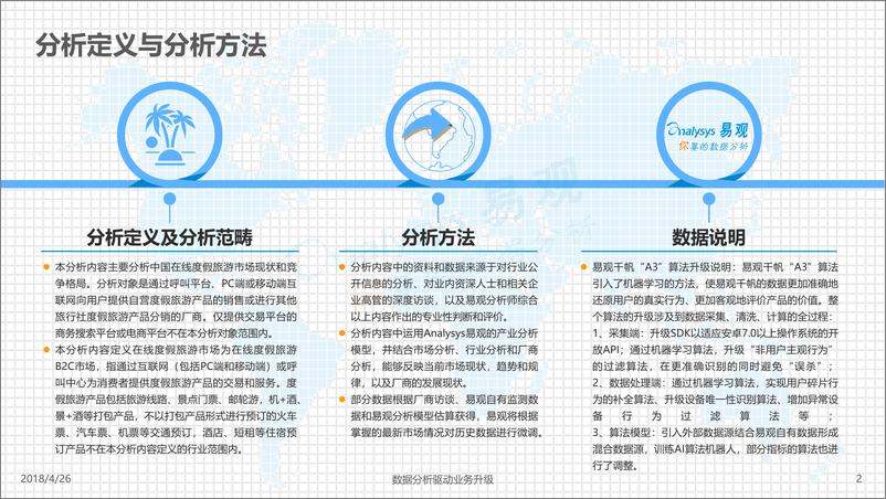 《中国在线度假旅游市场专题分析2018》 - 第2页预览图