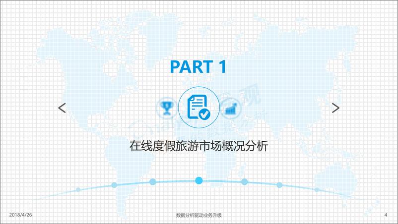 《中国在线度假旅游市场专题分析2018》 - 第4页预览图