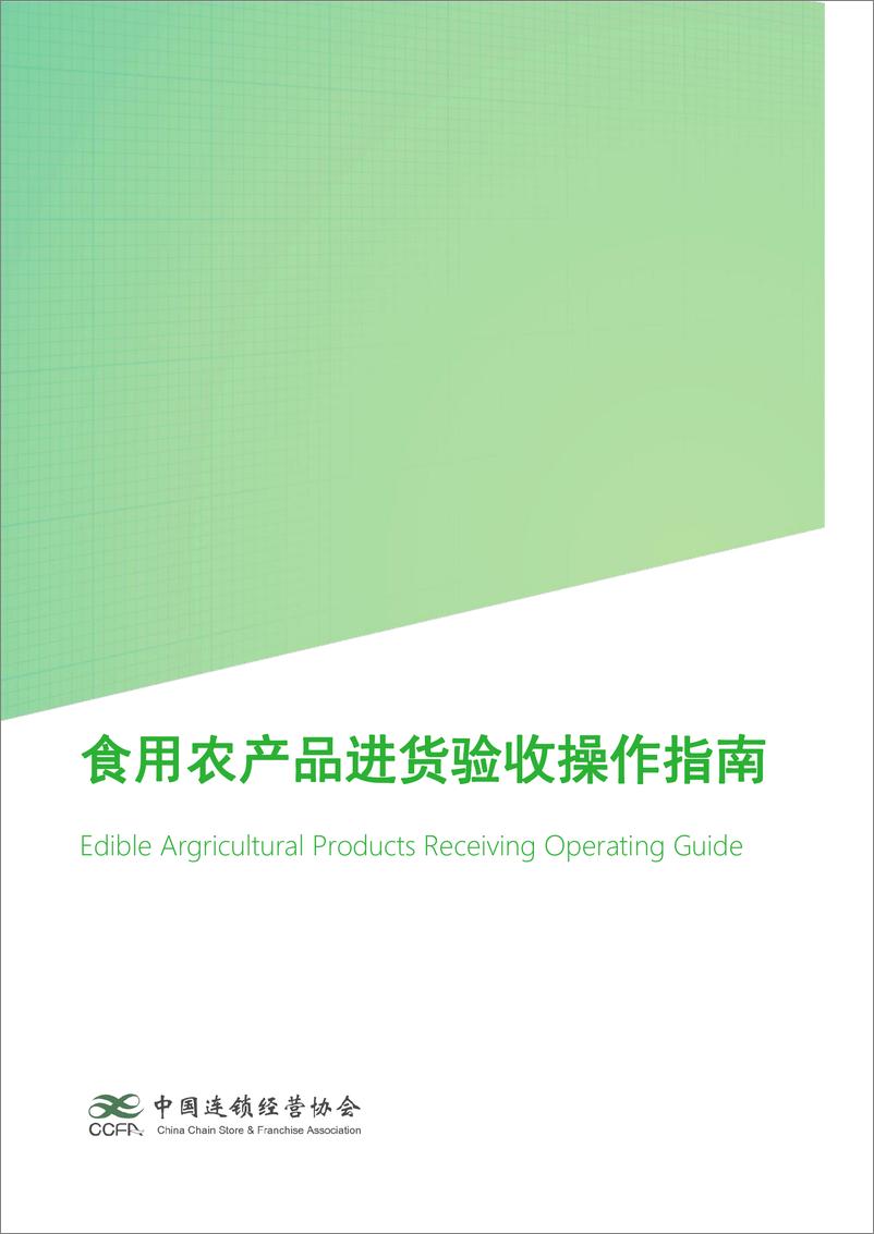 《2024食用农产品进货验收操作指南-中连协》 - 第2页预览图