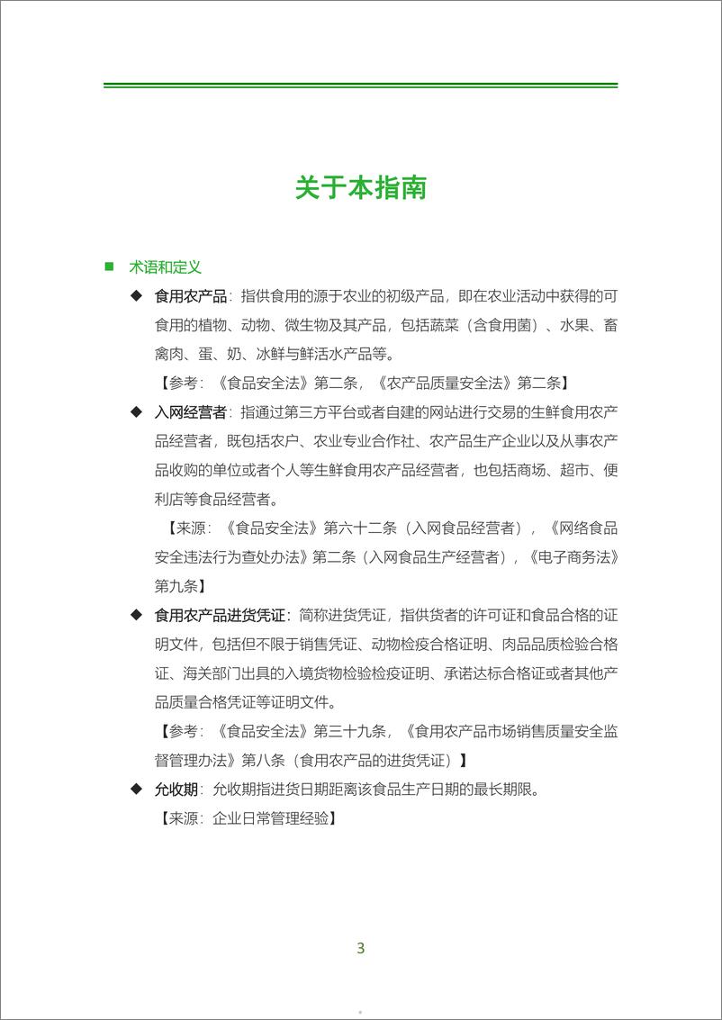 《2024食用农产品进货验收操作指南-中连协》 - 第5页预览图