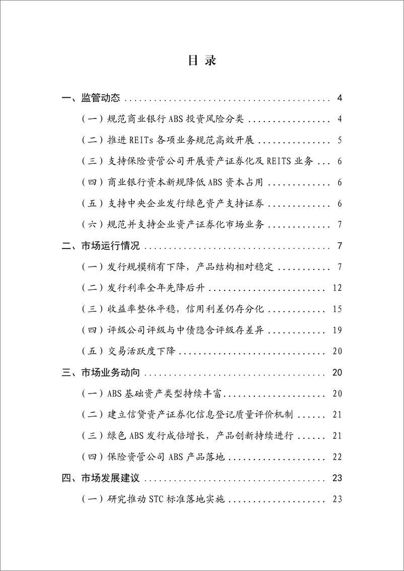 《2023年资产证券化发展报告-中债研发中心-2024.1-27页》 - 第2页预览图