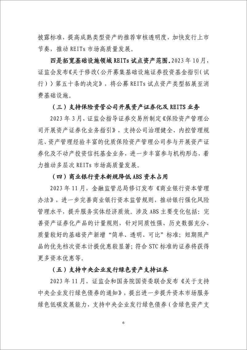 《2023年资产证券化发展报告-中债研发中心-2024.1-27页》 - 第6页预览图