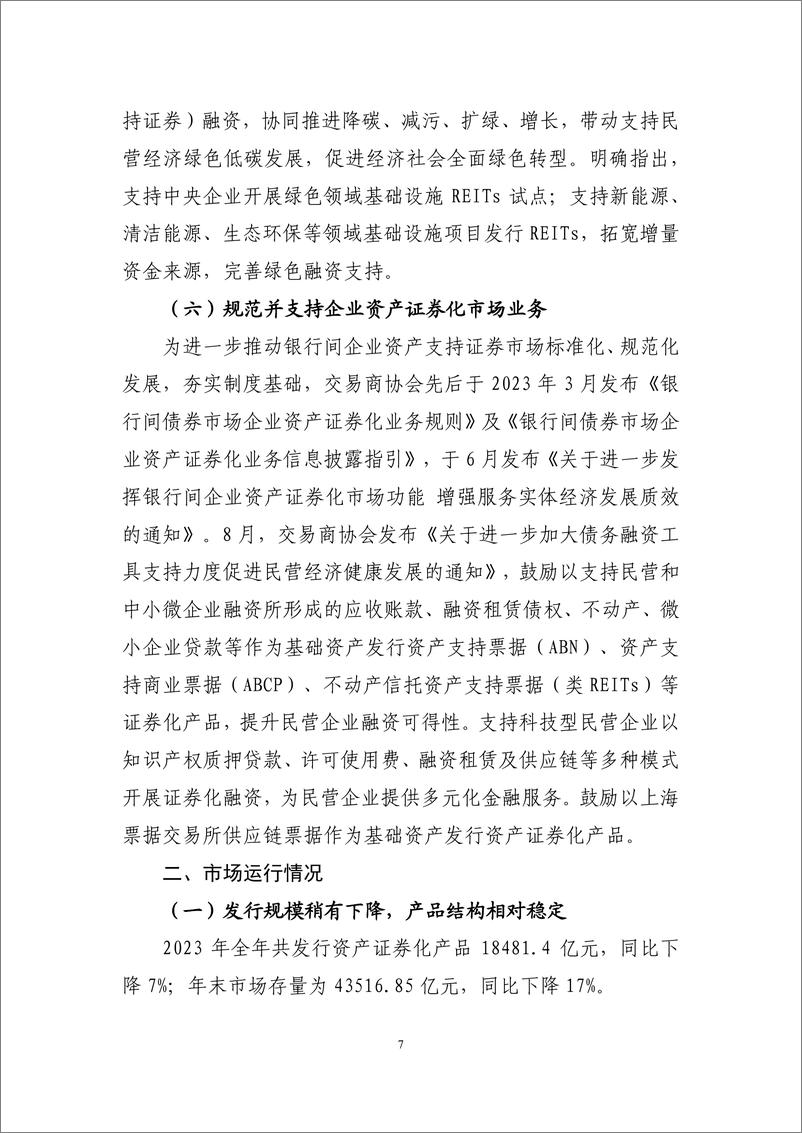 《2023年资产证券化发展报告-中债研发中心-2024.1-27页》 - 第7页预览图