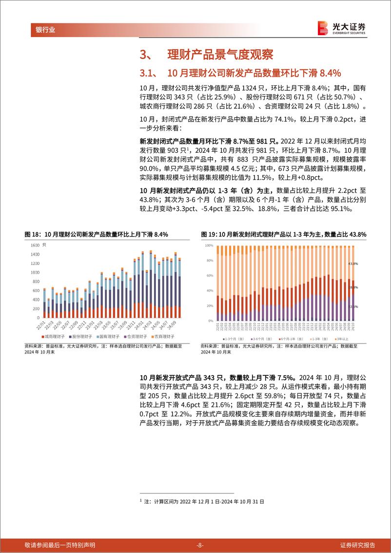 《银行业理财月度观察(2024年11月)：理财“自建估值”的是与非-241128-光大证券-11页》 - 第8页预览图