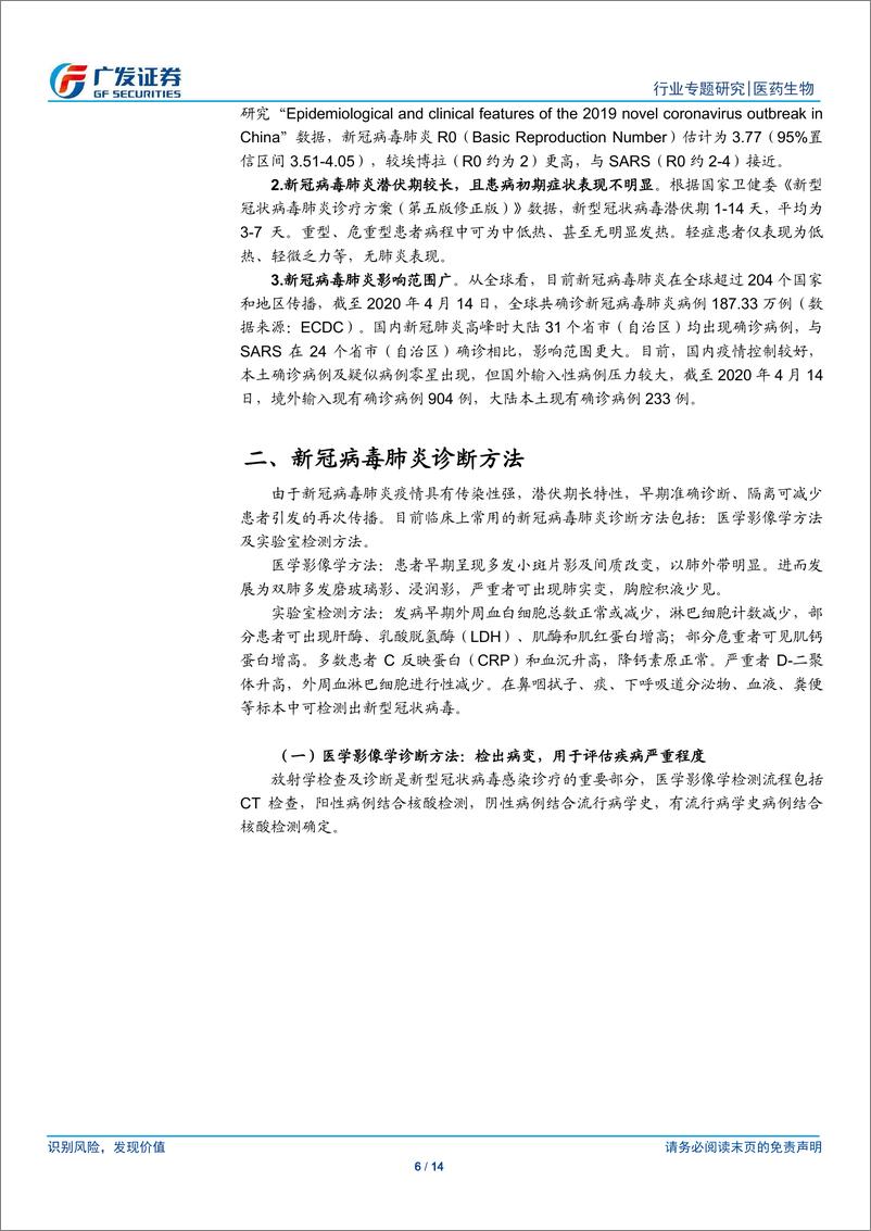 《医药生物行业：新冠病毒诊断需求有望持续，国内出口及检测服务企业或将受益-20200416-广发证券-14页》 - 第7页预览图