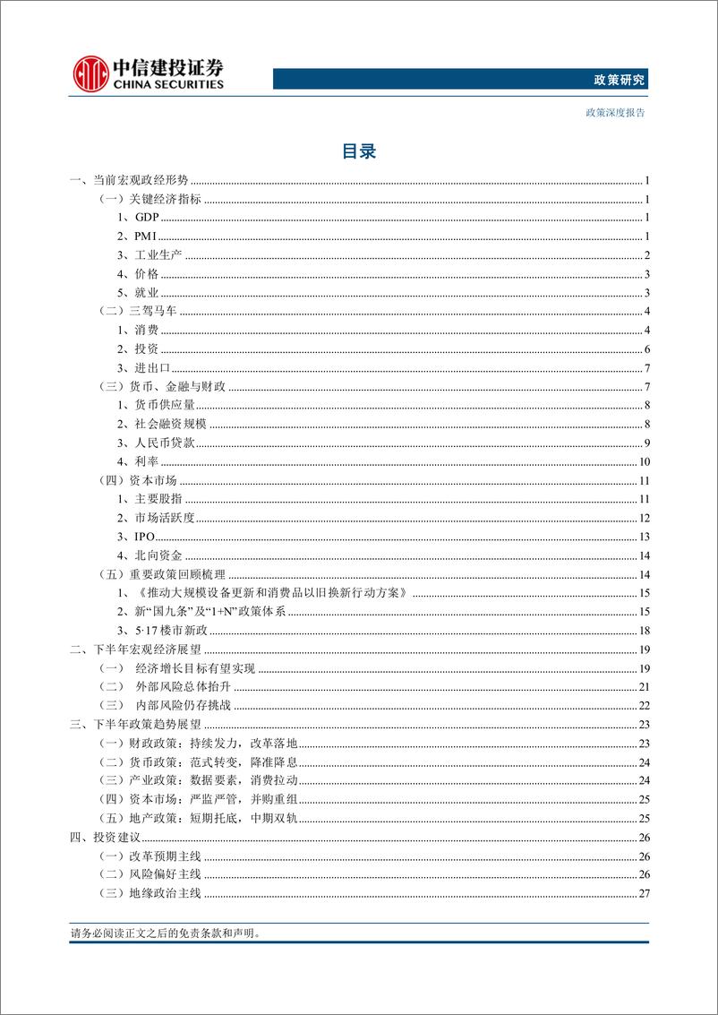 《2024年下半年宏观政经展望：丛峦摘峰-240707-中信建投-36页》 - 第2页预览图