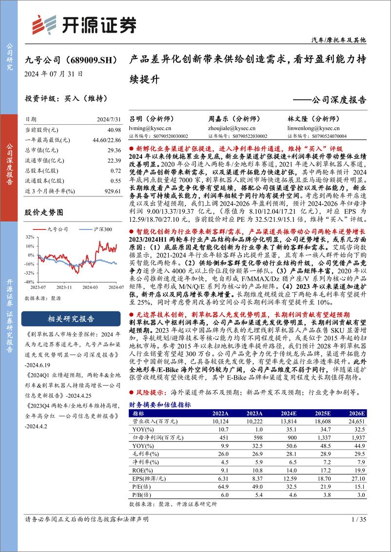 《九号公司(689009)公司深度报告：产品差异化创新带来供给创造需求，看好盈利能力持续提升-240731-开源证券-35页》 - 第1页预览图