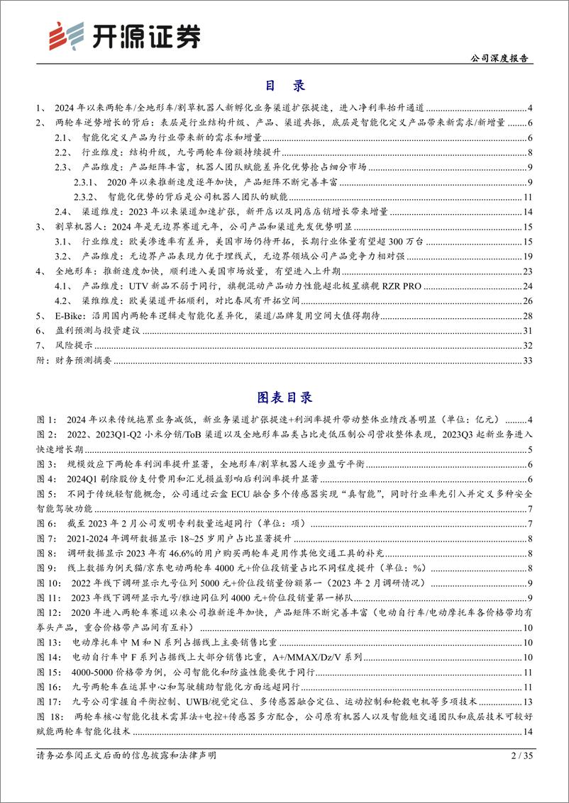 《九号公司(689009)公司深度报告：产品差异化创新带来供给创造需求，看好盈利能力持续提升-240731-开源证券-35页》 - 第2页预览图