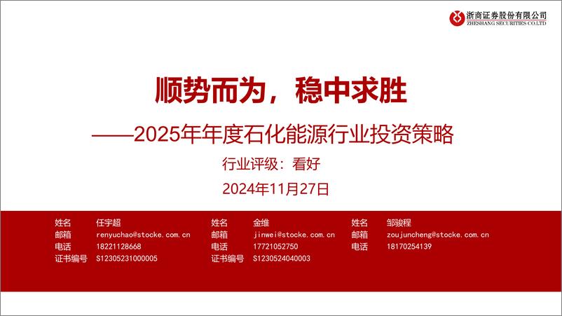 《2025年年度石化能源行业投资策略：顺势而为，稳中求胜-241127-浙商证券-42页》 - 第1页预览图