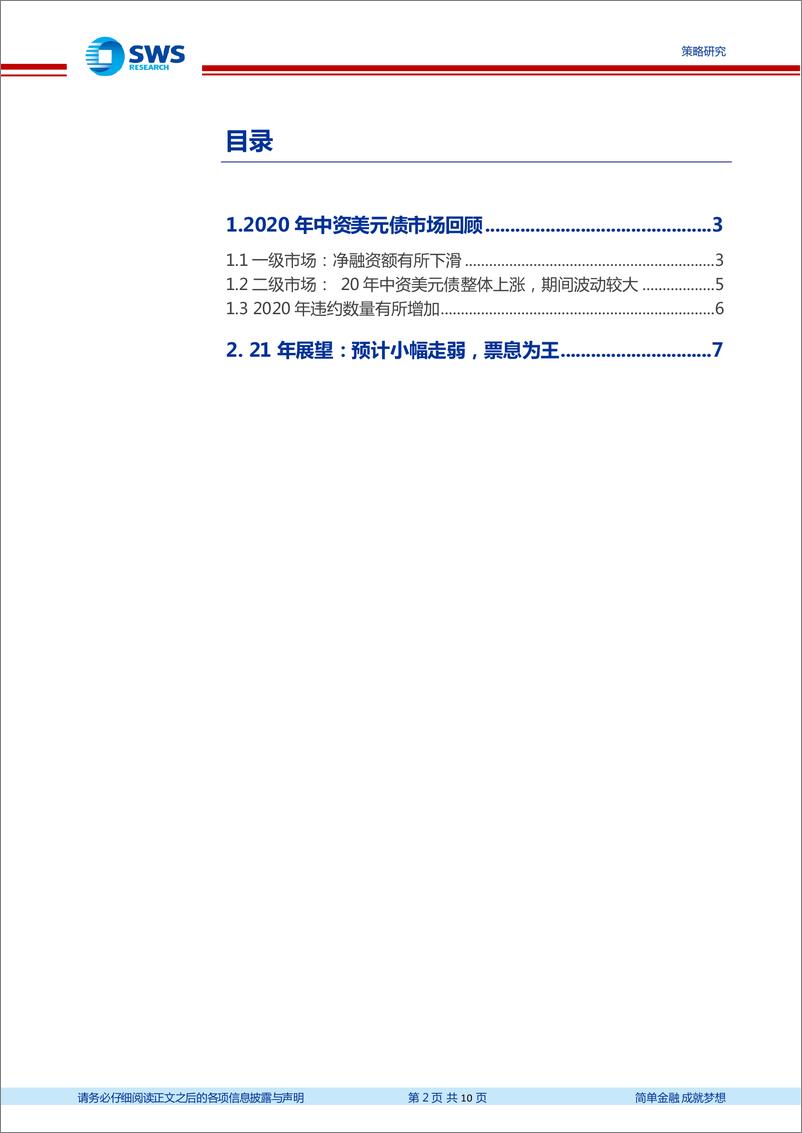 《中资美元债2020年回顾及2021年展望：2020年大幅波动最后收涨，2021牛市难再续-20210210-申万宏源-10页》 - 第2页预览图