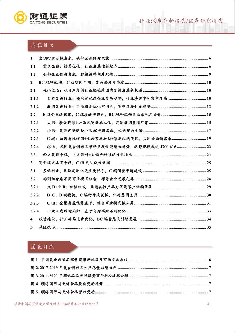 《复合调味品行业报告：否极泰来，星辰大海-240313-财通证券-37页》 - 第3页预览图