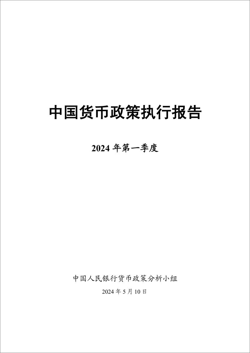 《中国人民银行货币政策分析小组：2024年第一季度中国货币政策执行报告》 - 第1页预览图