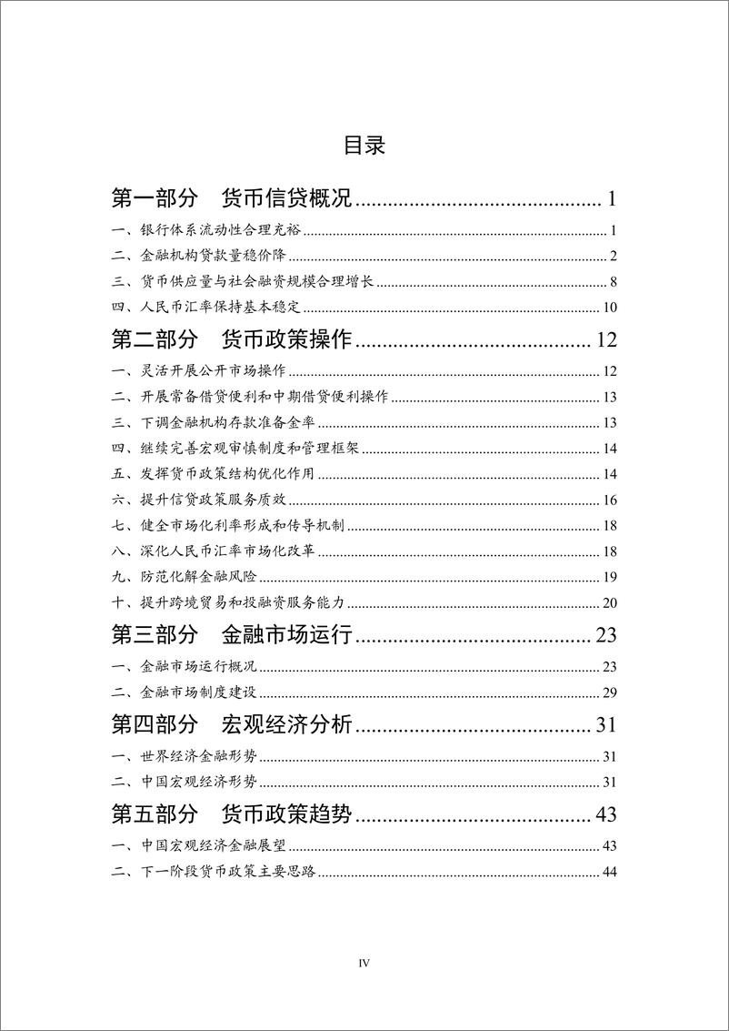 《中国人民银行货币政策分析小组：2024年第一季度中国货币政策执行报告》 - 第5页预览图