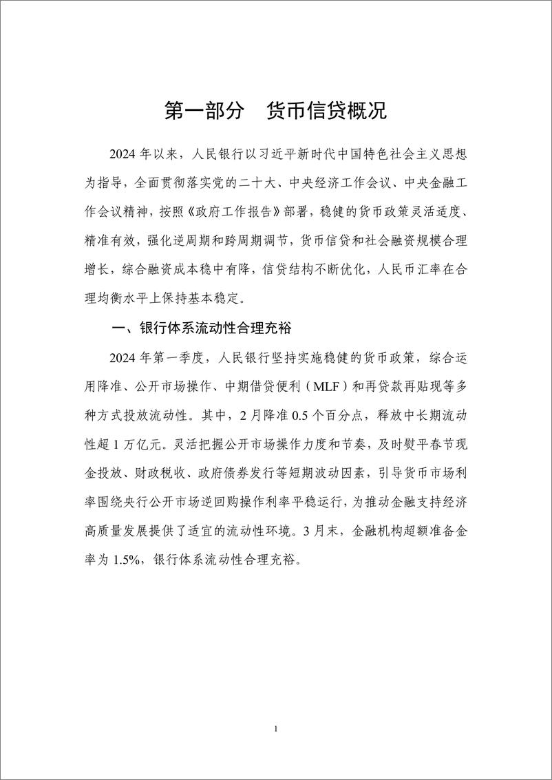 《中国人民银行货币政策分析小组：2024年第一季度中国货币政策执行报告》 - 第7页预览图