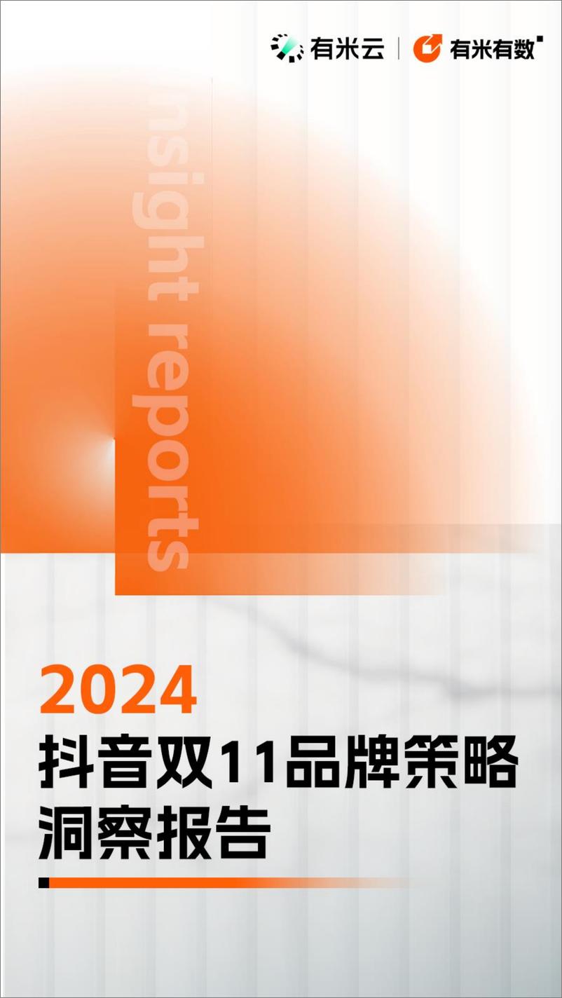 《2024年抖音双11品牌策略洞察报告-有米云&有米有数-68页》 - 第1页预览图